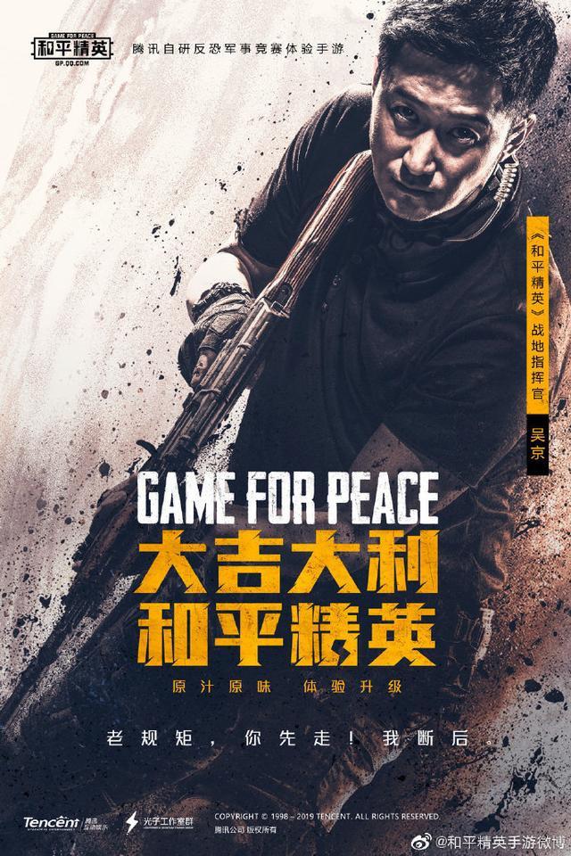 硬汉吴京代言《和平精英》手游,欢迎冷锋前来战场指导!