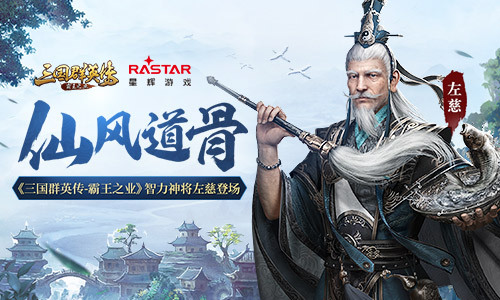 仙风道骨 《三国群英传-霸王之业》智力神将左慈登场