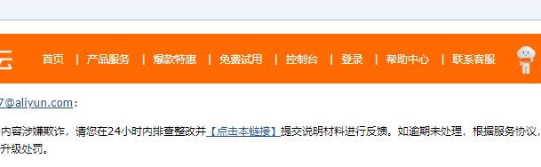 来自阿里云的的整改邮件!原来是一场误会。